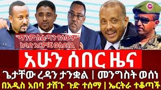 ሰበር ሰበር - እሳት ተነሳ ጌታቸው ረዳ ታነቀ ኤርትራ ተቆጣች ጉድ ጉድ Abel birhanu Mereja tv Ethio feta Daily Zehabesha