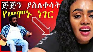 ⭕ጅጅን ማን አስለቀሳት????????  ሌሎችም የሠሞኑ አነጋጋሪ  ቪዲዎ /Seifu ON EBS/ EBSTV/