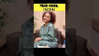 ሜላት ተስፋዬ [እርስቴ]፡አስገራሚ የሜላት ተስፋዬ ፎቶዎች|የቤቶች ድራማ ተዋናይ ሜላት ተስፋዬ