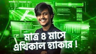 মাত্র ৪ মাসে Ethical Hacker হওয়ার Master Plan  | All About Ethical Hacking Roadmap 2023