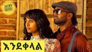 Jacky Gosee - Ende Kelal - New Ethiopian Music 2021 /ጃኪ እንደቀላል /Video /