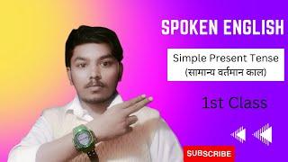 Simple Present Tense //1st class//Spoken English