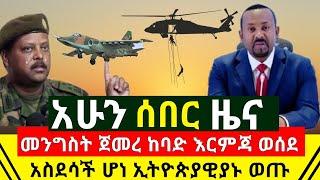 ሰበር መረጃ - መንግስት ቆረጠ ከባድ እርምጃ መዉሰድ ጀመረ | አስደሳች ሆነ ኢትዮጵያዊያኑ ወጡ | የትምህርት ሚንስቴር ጉዱ ወጣ እግዚኦ |Abel Birhanu