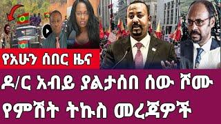 ሰበር ዜና-ዶ/ር አብይ ያልታሰበ ሰው ሾሙ/የምሽቱ ትኩስ መረጃዎች Ethiopia Abel birhanu