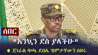 Ethiopia: ሰበር - "እንኳን ደስ ያላችሁ" - ጄነራል ባጫ ደበሌ ዝምታቸውን ሰበሩ | General Bacha Debele on TPLF