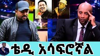 የጀዋር እና የቴዲ አፍሮ ውዝግብ'አብይ አህመድ በሁለቱም አፈርኩ ለቅሶ ቀሩ'' ali birra/ali birra interview/seifu on ebs/ali/ebs