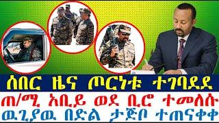 ሰበር_ዜና-ጦርነቱ ተገባደደ-ጠ/ሚ አቢይ ወደ ቢሮ ተመለሱ | Ethiopian News | zehabesha 4| dere news| Feta Daily | Dr Abiy