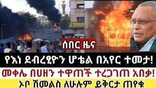 Ethiopia: ሰበር | የእነ ደብረፂዮን ሆቴል በአየር ተመታ|መቀሌ በሀዘን ተሞላ| Zena Tube | Zehabesha | Ethiopia | Top mereja.