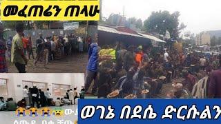 #ደሴ ለተፈናቀሉት ወገኖቻችን #መፍትሄ ተገኝቶል ተጠቀሙበት????????????????