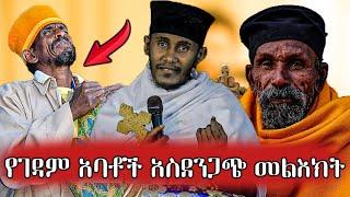 ???? ከገዳም አባቶች የመጣ አስደንጋጭ መልእክት #ተዋሕዶ #ኢትዮጵያ #MaetentTube