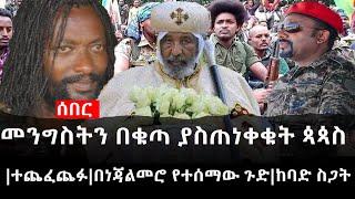 Ethiopia: ሰበር ዜና - የኢትዮታይምስ የዕለቱ ዜና | መንግስትን በቁጣ ያስጠነቀቁት ጳጳስ|ተጨፈጨፉ|በነጃልመሮ የተሰማው ጉድ|ከባድ ስጋት