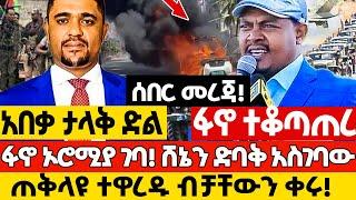 Ethiopia -  ፋኖ ታላቅ ድል ተቆጣጠረ! ፋኖ ኦሮሚያ ገባ ሸኔን ድባቅ አስገባው! ጠቅላዩ ተዋረዱ ብቻቸውን ቀሩ!