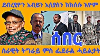 ሰበር ዜና | ዜና ትግርኛ  | tigrigna news #tigray #ትግራይ #eritrea #eritreanews