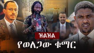 Zilzil (ዝልዝል) -  የወለጋው ቁማር | Shimelis Abdisa | Jaal Marroo | Lema Megersa