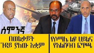 የሶማሌ ልዩ ሀይልና የአልሸባብ ፍጥጫ// በወልቃይት ጉዳይ ያለው አቋም-July 24, 2022-ሰሞንኛ - ዓባይ ቲቪ ዜና | Ethiopia News-Abbay TV