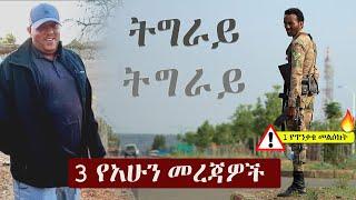 Ethiopia: 3 የአሁን መረጃዎች | Zehabesha 4