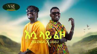 ZIGGY ZAGA AND UJULU -  Esu Lay Fezo  - እሷ ላይ ፈዞ - New Ethiopian Music Video 2021 (Official Video)