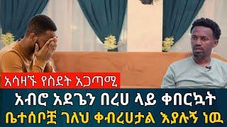 አብሮ አደጌን በረሀ ላይ ቀበርኳት || እጅግ አሳዛኙ የስደት ገጠመኝ | በሰላም ገበታ | Ethiopia@SamuelWoldetsadik