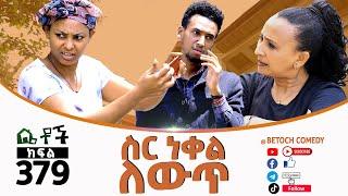 Betoch | “ስር ነቀል ለውጥ ”Comedy Ethiopian Series Drama Episode 379