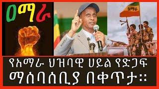 Ethiopia-:  አለም አቀፋዊ አማራ ህዝባዊ ድጋፍ ቴሌቶን በቀጥታ።