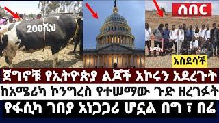 ብራቮ||ጀግኖቹ የኢትዮጵያ ልጆች አኮሩን አደረጉት|ከአሜሪ'ካ ኮንግረስ የተሠማው ጉድ ዘረገፉት|የፋሲካ ገበያ አነጋጋሪ ሆኗል በግ ፣ በሬ April 17 2022