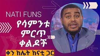 ዜናን በቀልድ የሳምንቱ ምርጥ ቀልዶች ከናቲ ጋር || ቀን ከሌት ከናቲ ጋር || nati Abraham || nati comedy || @Nati funs