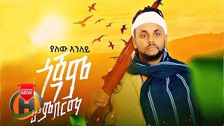 Yalew Anley - Gojam Wemberma | ጎጃም ወምበርማ - New Ethiopian Music 2021 (Official Video)