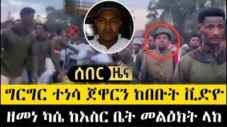 ሰበር ቪድዮ ከቦታው በዓሉ ላይ ግርግር ጀዋርን ከበቡት በቪድዮ | ፋኖ ዘመነ ካሴ ከእስር ቤት መልዕክት ላከ | Abel Birhanu