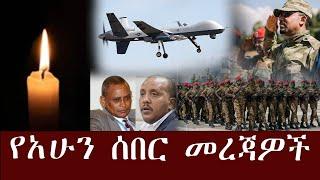 ሰበር ዜና /Ethiopian News/ Ethiopia Today October 26, 2021 - Ahun Addis