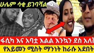 #fasika_tube እንኳን ደስ አለሽ አባት በልጁ ድሮም አይጨክን#የአይመኒታ#ሚስት ሂክማ ጉራጌ ወይስ ወሎየ እውነቱን ከራሱ አንደበት