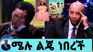 ልብ ሰባሪው የአርቲስት ሜላት ህልፈት/12ቀን ልጇን ጠግባ ሳታይ ተለየችን/መኮንን ላከ ልጄ ነበረች/melat addis/seifu on ebs/እሁድን በኢቢኤስ