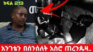 እንደ ዉሻ በሰንሰለት አስሮኝ በመቀመጫዬ .. በህይወት መንገድ ላይ ክፍል 213