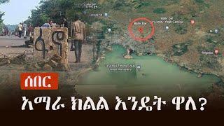 Ethiopia: ሰበር - ልዩ ዘገባ - አማራ ክልል እንዴት ዋለ? | Amhara | Fano | Prosperity Party