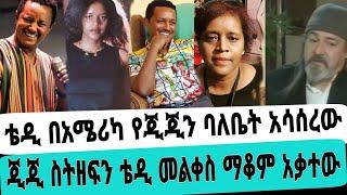 አርቲስት ጂጂ ሽባባው በአሜሪካ በቴዲ ኮንሰርት ቀወጠችው ቴዲን አስገረመችው|ቴዲ አፍሮ|ዲጂ ሽባባው|seifuonebs|EBS|adye|አደይ ድራማ