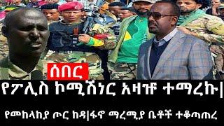 Ethiopia: ሰበር ዜና - የኢትዮታይምስ የዕለቱ ዜና | የፖሊስ ኮሚሽነር አዛዡ ተማረኩ|የመከላከያ ጦር ከዳ|ፋኖ ማረሚያ ቤቶች ተቆጣጠረ