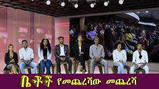 Betoch | “የመጨረሻው መጨረሻ ”Comedy Ethiopian Series Drama