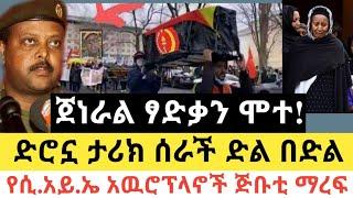 Ethiopia - ሰበር | ጀነራል ፃድቃን ሞተ! | ድሮኗ ታሪክ ሰራች ድል በድል | Zena Tube | Zehabesha | Abel birhanu