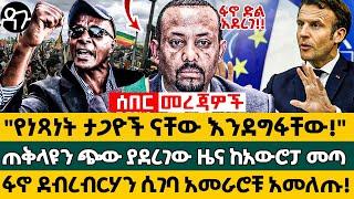 "የነጻነት ታጋዮች ናቸው እንደግፋቸው!" ጠቅላዩን ጭው ያደረገው ዜና ከአውሮፓ መጣ ፋኖ ደብረብርሃን ሲገባ አመራሮቹ አመለጡ! - Ethiopia