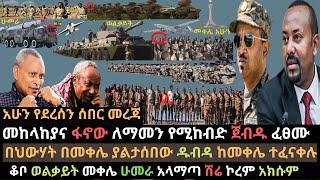 Ethiopia: የመከላከያና ፋኖው ጀብዱ | ህውሃት በመቀሌ ያልታሰበ ገጠመው | ቆቦ ወልቃይት መቀሌ አላማጣ | Ethio Media | Ethiopian news