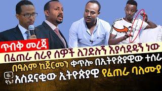 በፈጠራ ስራየ ሰዎች ሊገድሉኝ እያሳደዱኝ ነው | በዓለም ከጀርመን ቀጥሎ በአስደናቂው ኢትዮጵያዊ የፈጠራ ባለሙያ ተሰራ