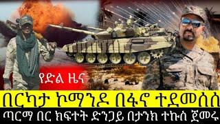 የድል ዜና በርካታ ኮማንዶ በፋኖ ተደመሰሰ ጣርማ በር ክፍተት ድንጋይ በታንክ ተኩስ ጀመሩ | HD News