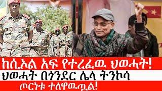 Ethiopia: ሰበር ዜና -ከሲኦል አፍ የተረፈዉ ህወሓት!|ህወሓት በጎንደር ሌላ ትንኮሳ|ጦርነቱ ተለዋዉጧል| የኢትዮታይምስ የዕለቱ ዜና