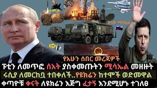 ፑቲን ለመጥፎ ሰአት ያስቀመጡት ሚሳኤል | ሩሲያ ለመርከቧ ተበቀለች | የዩክሬን ከተሞች ወደሙ | Ethio Media | Ethiopian news