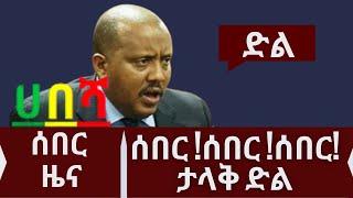 Ethiopia | zehabesha today |ሰበር!ሰበር!ታላቅ ድል |  Ethiopian News | Feta Daily | zena tube | zehabesha