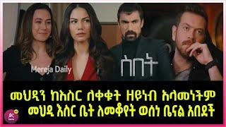 ስበት ክፍል 95 Sibet Episode 95 መህዲን ከእስር ለቀቁት ዘይነብ አላመነችም | መህዲ እስር ቤት ለመቆየት ወሰነ ቤናል አበደች  | ??????????