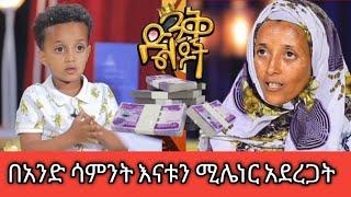 ????በአንድ ሳምንት  መሱድ እናቱን ሚለነር አደረገ#seifu_on_ebs #habesha liyu||ድንቅ ልጆች