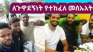 #ጉዋደኝነት የተከፈለ መሰኡዋት