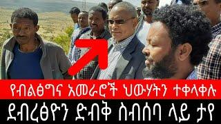 ደብረፅዮን በአካል ታየ ! ሰበር ዜና | ዶ/ር ደብረፅዮን የብልጽግና ባለስልጣናትን በድብቅ አገኘ | ጌታቸው ረዳ ልደቱ በጫካ ተከበረ - Ethiopia News