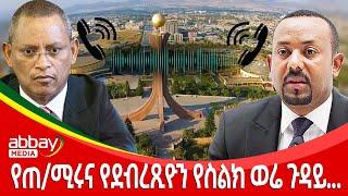 የጠ/ሚሩና የደብረጺዮን የስልክ ወሬ ጉዳይ... - Zena Leafta - March 21 2022 | Abbay Media - Ethiopia News Today