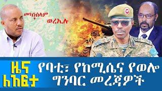 የባቲ፣ የከሚሴና የወሎ ግንባር መረጃዎች - Zena Leafta - Nov 15, 2021 | Abbay Media - Ethiopia News Today